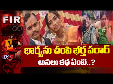 భార్యను చంపి...Husband K*illed Wife And Escaped | Karnataka Crime News | TV5 News - TV5NEWS
