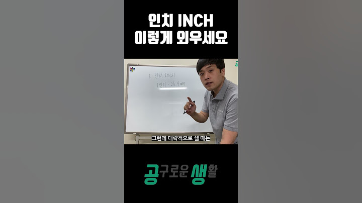 4인치? 이렇게 그냥 외우면 쉽습니다 #shorts