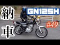 《バイク紹介》motovlog #49 コスパ最強！？スズキ GN125H納車！！《モトブログ》