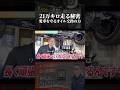 21万キロ走る秘密愛車を守るオイル交換の力