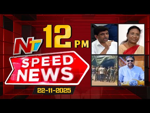Speed News | 12PM News Headlines | 22-11-2025 | NTV Telugu - NTVTELUGU