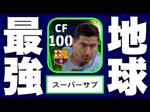 スパサブレヴァンドフスキはマジでイーフト壊せる【eFootball2023アプリ】