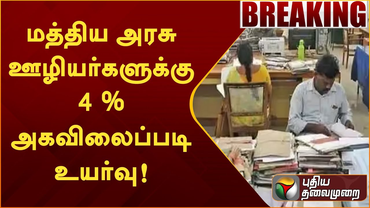 #BREAKING | மத்திய அரசு ஊழியர்களுக்கு 4 % அகவிலைப்படி உயர்வு!  | PTT