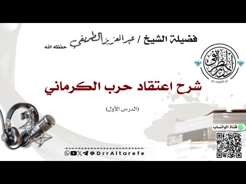 شرح اعتقاد حرب الكرماني