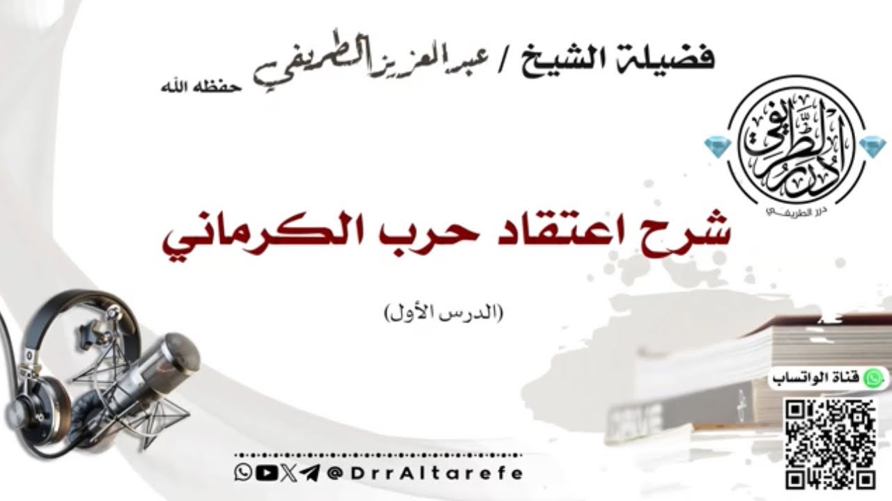 01 شرح اعتقاد حرب الكرماني (المجلس الأول) - الشيخ عبد العزيز الطريفي