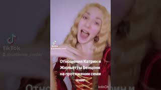 Отношения Катрин и Жюльетты Бенцони