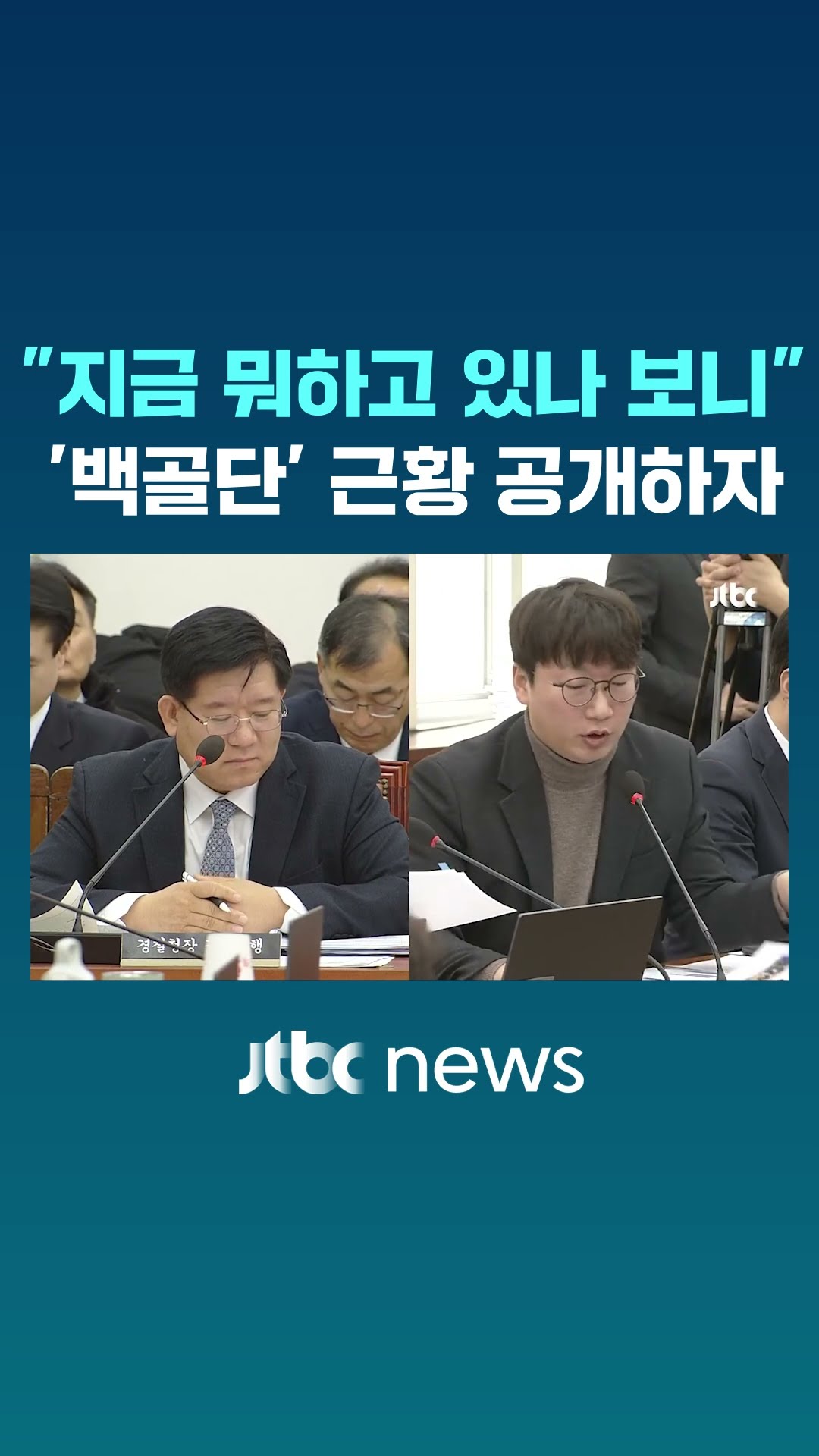 '백골단' 최신 근황 공개하자 #JTBC #Shorts