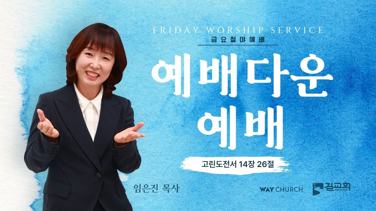 [성령이 역사하는 금요철야예배] 임은진 목사 | 예배다운 예배 (고전 14장 26절) | 2026년 08월 07일