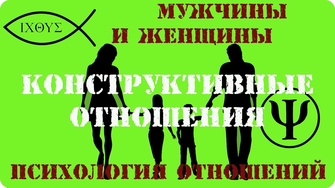 Мужчины и женщины. Психология отношений. YouTube
