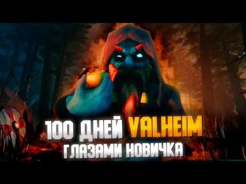 Видео: 100 ДНЕЙ в VALHEIM глазами новичка