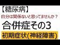 【糖尿病】合併症 神経障害の初期症状