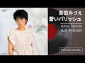 高田みづえ『蒼いパリッシュ』(Official Audio)