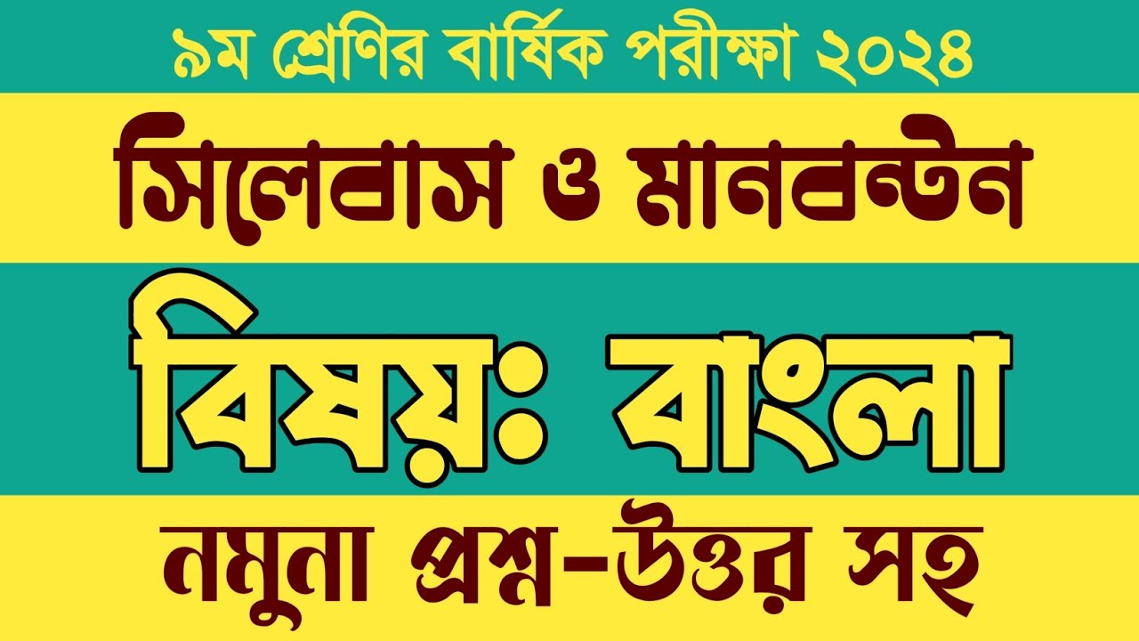 Porikkhar Rutin ৯ম শ্রেণির বাংলা বার্ষিক পরীক্ষার সিলেবাস । Class 9 Bangla Barsik ...