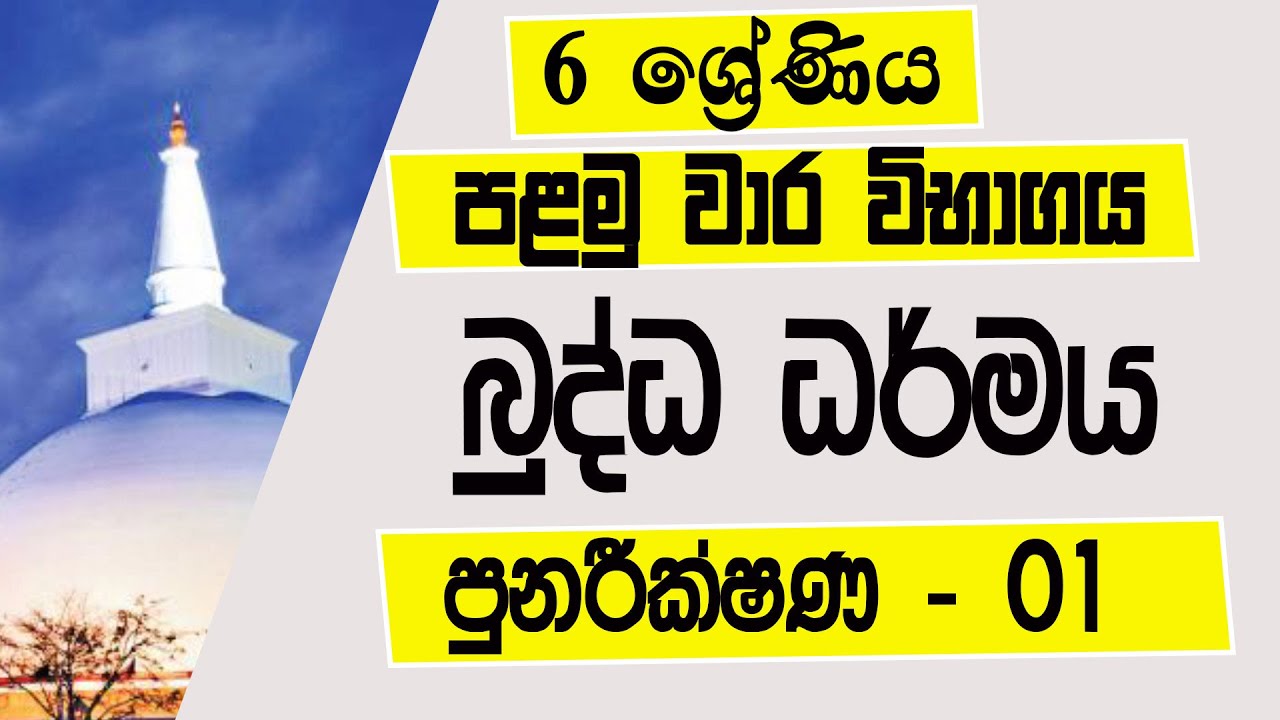 6 ශ්‍රේණිය බුද්ධ ධර්මය පළමු වාර විභාගය | grade 6 buddhism 1st term test papers | part 01