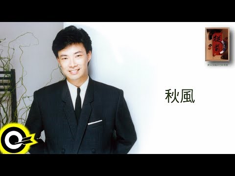 費玉清 Fei Yu-Ching【秋風】Audio Video