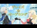 テイルズ オブ ザレイズ 全オープニング (HD1080p) (歌詞あり)