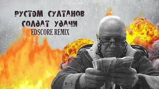 Рустэм Султанов — Солдат удачи (EDscore Remix)/Конкурсный ремикс