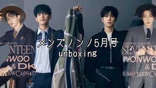 【定期メンノンunboxing】MEN'S NON-NO 5月号　開封