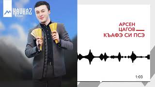 Арсен Цагов - Къафэ си псэ | KAVKAZ MUSIC