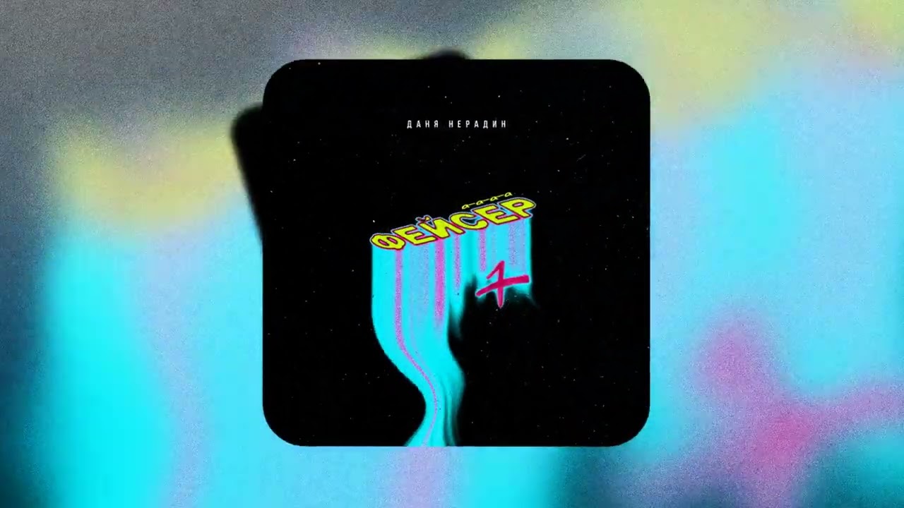 Даня Нерадин - Фейсер (Премьера 2024) adlı videoyu YouTube'da izle Даня Нерадин - Фейсер (Премьера 2024) adlı videoyu YouTube'da izle