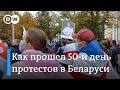 "Народная инаугурация" Тихановской. Главное о 50-м дне протестов в Беларуси