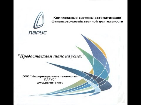 ПАРУС-Бюджет 10 модуль Бухгалтерский учет Выдача средств в подотчет