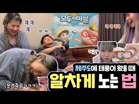 <strong>Eng</strong>) #2 태풍속 <strong>제주</strong> 브이로그🌊🌪 애월 돈가스집🍛, 리치망고, 고등어쌈밥, 모두의 마블