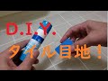 【素人でも簡単！】D.I.Y．お風呂タイルの目地！