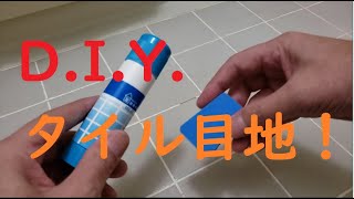 【素人でも簡単！】D.I.Y．お風呂タイルの目地！