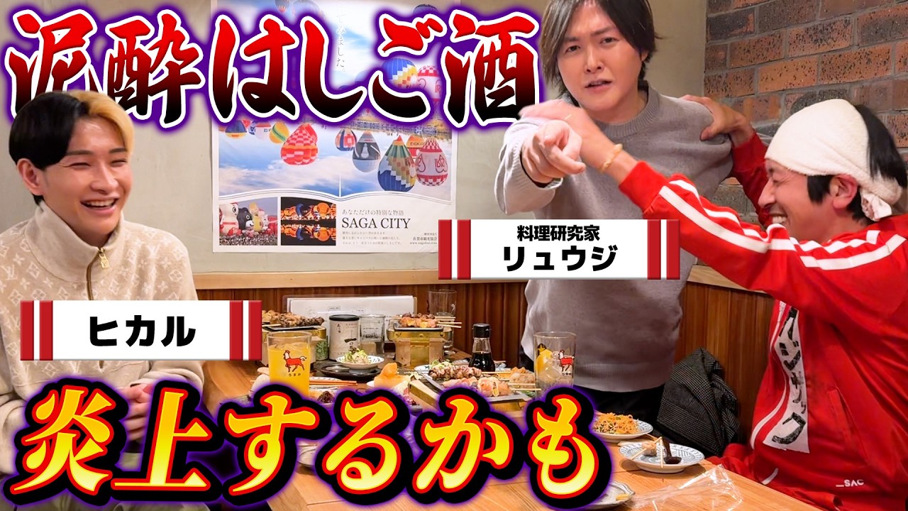 【泥酔はしご酒】炎上するかも…料理研究家リュウジさん登場！