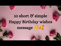 10 short and simple happy birthday wishes message | happy birthday wishes message #happybirthday