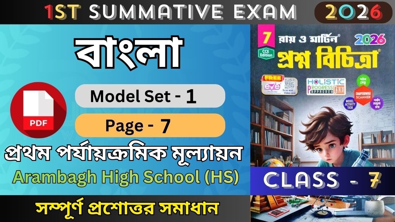 Class 7 Ray & Martin Proshno Bichitra 2026 Bengali | Model 1 | 1st Summative | Class 7 Bengali