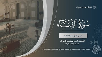 الشيخ أحمد بن نجيب السويلم | سورة النساء | رمضان ١٤٤٥