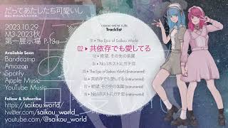 M3-2023秋】最高に幸せな私たちの世界。「だってあたしたち可愛いし
