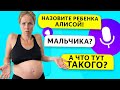 АЛИСА ВЫБИРАЕТ ИМЯ НАШЕМУ РЕБЕНКУ!