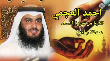 مَن يَعْمَلْ سُوءًا يُجْزَ بِهِ؛تحمد العجمي تلاوة من سورة النساء