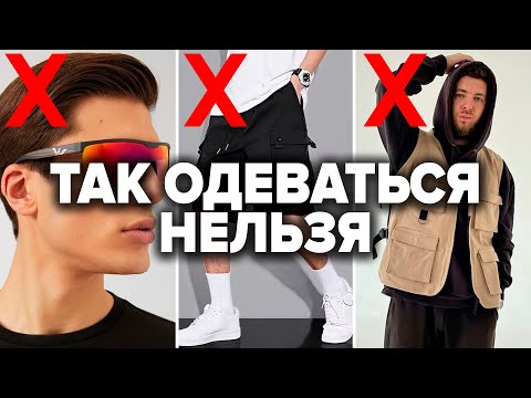 КАК НЕЛЬЗЯ ОДЕВАТЬСЯ МУЖЧИНЕ! 5 Признаков Неудачника (Проверь Себя!)