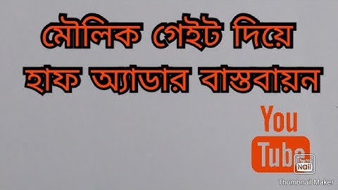 মৌলিক গেইট দিয়ে হাফ অ্যাডার বাস্তবায়ন || HSC ICT 3rd Chapter || Digital Device