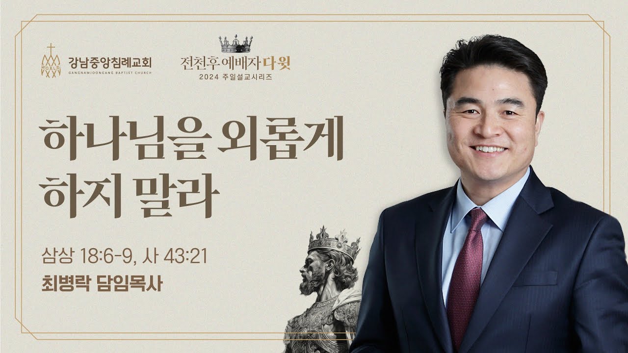 [주일예배] 전천후 예배자 다윗 시리즈5_ 하나님을 외롭게 하지 말라 (삼상 18:6-9, 사 43:21) / 최병락 담임목사
