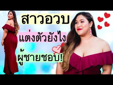Video แชร์เทคนิคสาวอวบแต่งตัวยังไง ผู้ชายชอบ |Thangmo Diary - youtube