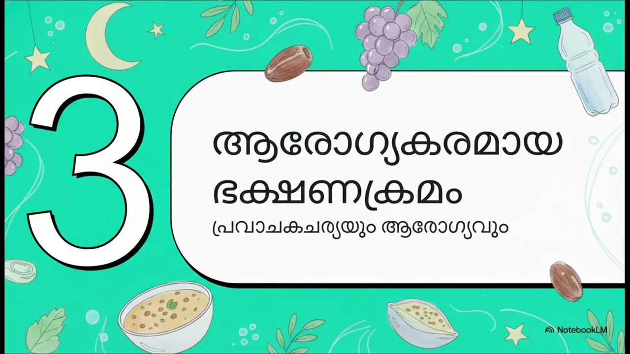റമദാൻ  ആത്മാവും ആരോഗ്യവും