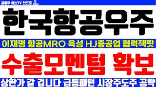 [한국항공우주 주가전망] 긴급속보 이재명 항공MRO 육성 HJ중공업 협력 2조금융 수출모멘텀 확보 주목 상한가 갈겁니다 급등패턴 시장주도주 공략 대형 인수합병 풀매수 급등주 세력주