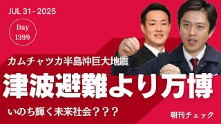 津波避難より万博 カムチャツカ半島巨大地震　いのち失う維新社会／多田ひとみ 夢のリハック出演でバレちゃった　報告書もちゃんと読んでいない元彦ボランティア／もはや犬笛ではない 時事通信記者への攻撃が続く
