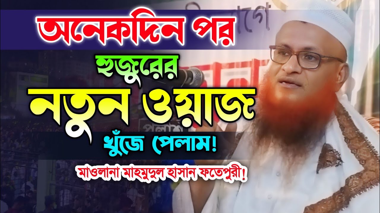 মাওলানা মাহমুদুল হাসান ফতেপুরীর নতুন ওয়াজ ২০২৪। Mahmodul Hasan Fotepuri Waz. Makam Media.