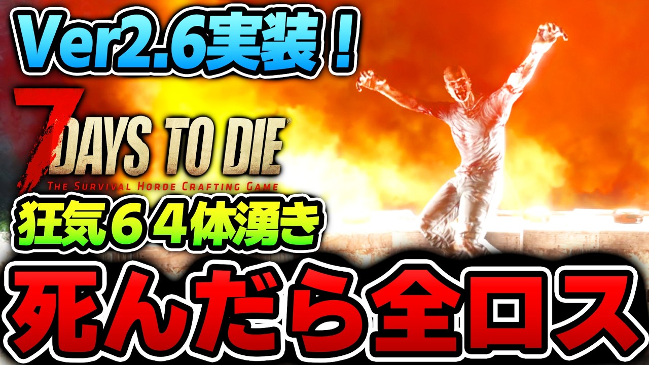 【7Days to Die】ついにVer2.6キタ！アプデ変更点を検証しつつ〇んだら全ロスする生放送～８１日目～【Ver2.6(b10)】