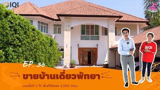 บ้านเดี่ยวพัทยา เขาตาโล ชลบุรี Detached house pattaya บ้านของขวัญ EP.36