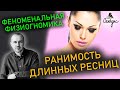 Как узнать характер человека по ресницам. А у вас они насколько длинные? Феноменальная физиогномика