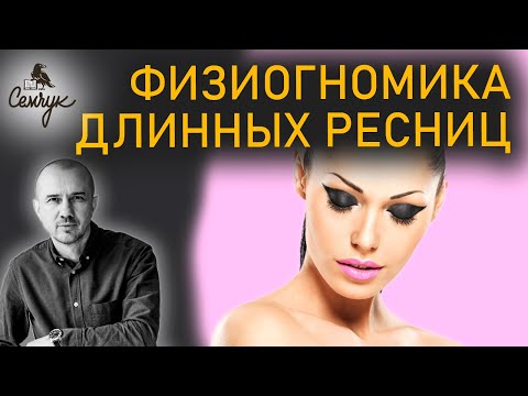 Как ресницы связаны