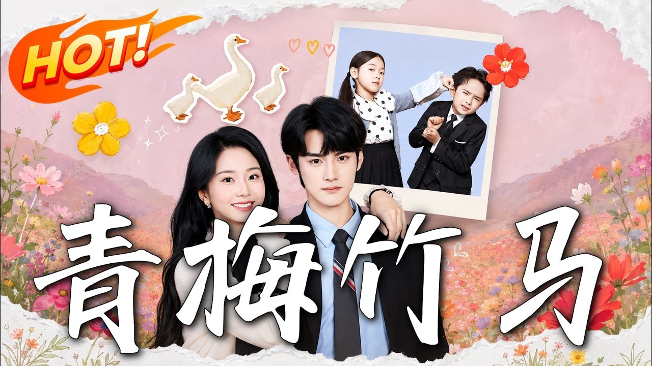 《青梅竹馬》第1~74集【高清完结合集】丨京城纨绔被农村青梅驯化十年后心甘情愿入赘喂猪！#盛世短剧 #短剧 #都市 #逆袭 #修仙 #爱情 #甜宠 #drama #穿越 #重生#短劇