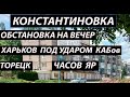 Константиновка 26 сенября ,обстановка на вечер/обстрелы Торецка,Часов Яра,Харькова